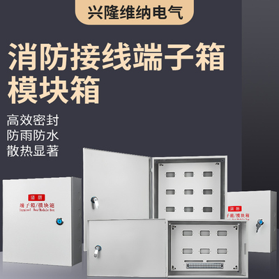 消防端子箱模块箱接线箱电源箱