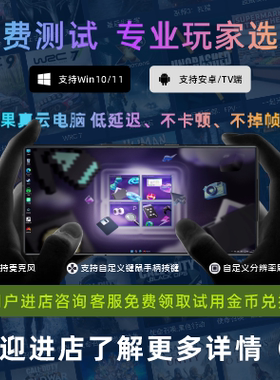 云电脑云游戏手机办公本畅玩电脑3A大作画面丝滑流畅免费试用