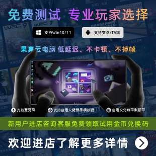 云电脑云游戏手机办公本畅玩电脑3A大作画面丝滑流畅免费试用