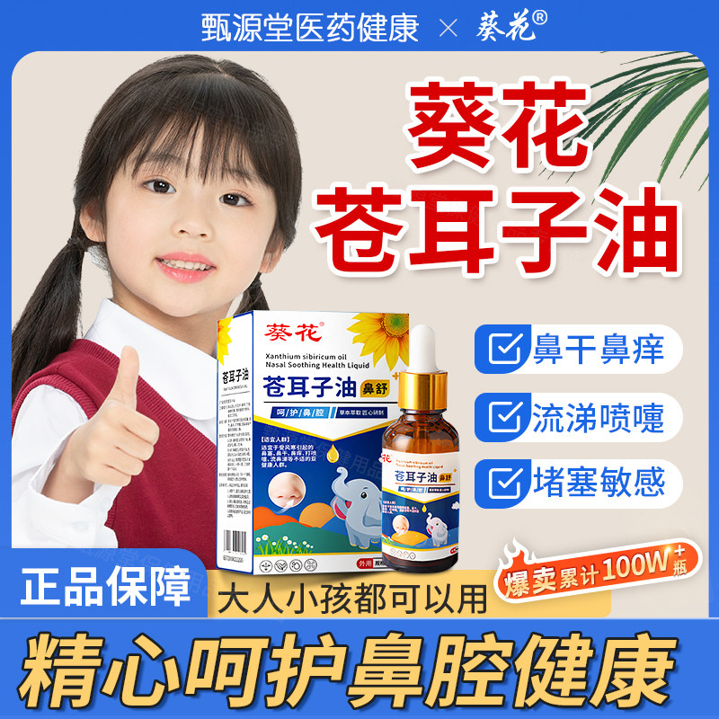 葵花苍耳子鼻油儿童炎专用通鼻覆方薄荷滴鼻液精油棉棒官方旗舰店