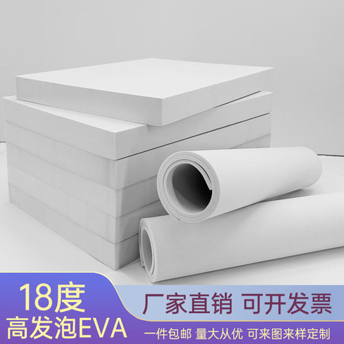 18度白色高发泡EVA泡棉