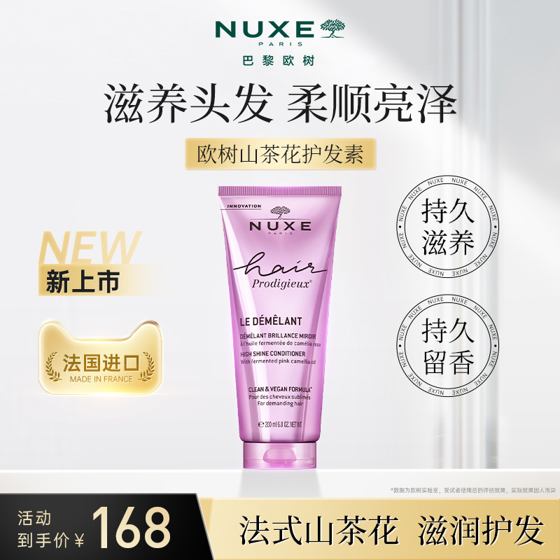 【官方正品】NUXE欧树山茶花护发素柔顺亮泽发膜精华留香毛躁奢护