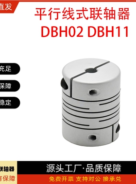 联轴器DBH02/DBH11-D25 D32-d9.525 d10 d12 d14-e9 e10 e12 e14