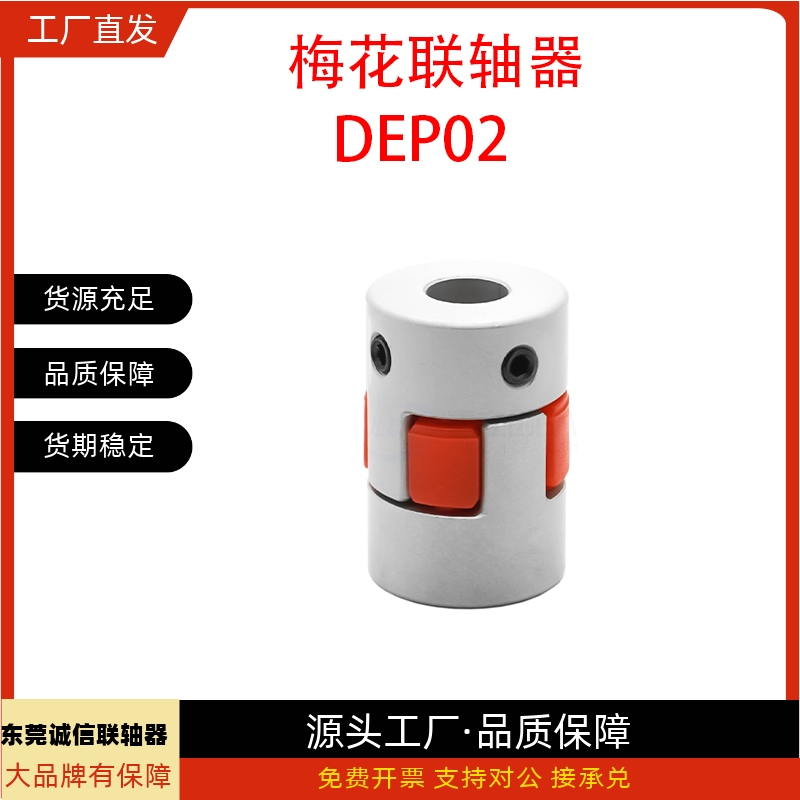 梅花联轴器DEP02-D40 D40L-d8 d9 d10 d11 d12-e13 e14 e15 e16