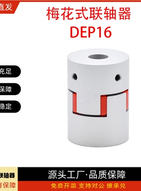 联轴器DEP16-D20 D25-d3 d4 d5 d6 d7 d8 d9-e4 e5 e6 e7 e8 e9