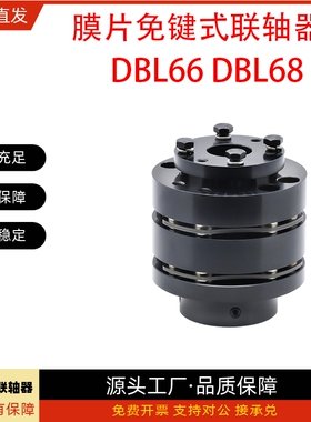 联轴器DBL66/DBL68-D65 D87-d15 d16 d18 d19 d20 d25 d30-e35