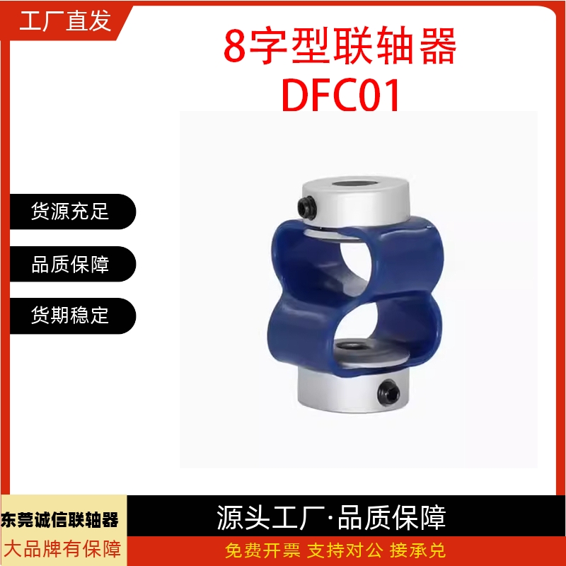 8字型联轴器DFC01 D15 D15L D18 D18L D25 D25L  铝合金 聚氨酯