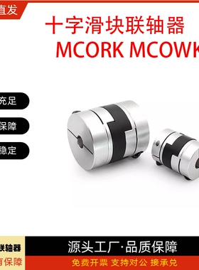 联轴器MCORK MCOWK15 17 20 26 30 34 38-11-12-14-15-16-18-20