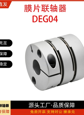 膜片联轴器DEG04-D29 D34-d9.25d12d13d14d15-e9.25e12e13e14e15
