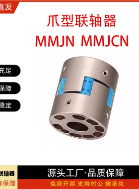 梅花爪型联轴器MMJN/MMJCN55 70 95-15-16-18-20-24-28-30-35-40