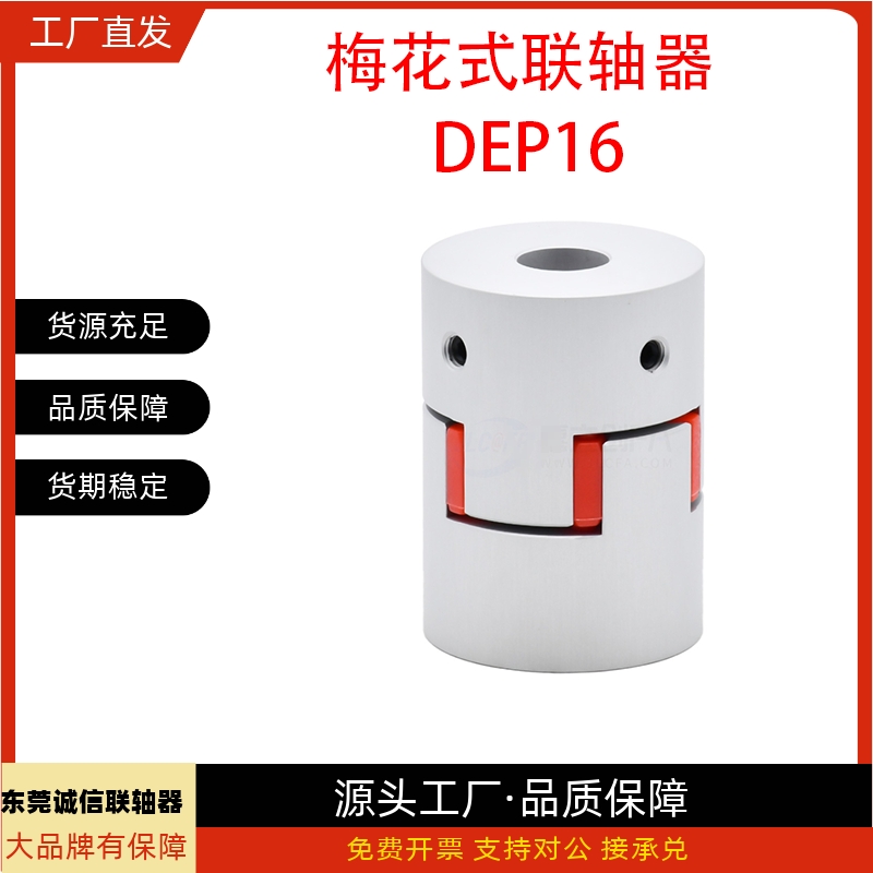 联轴器DEP16-D55 D65-d18 d19 d20 d22 d24-e24 e25 e26 e28 e30