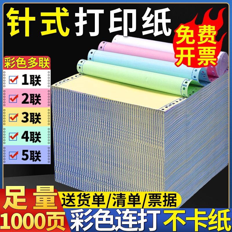 针式打印纸三联四联五联出库单二联一联电脑打印纸二联送货单入库