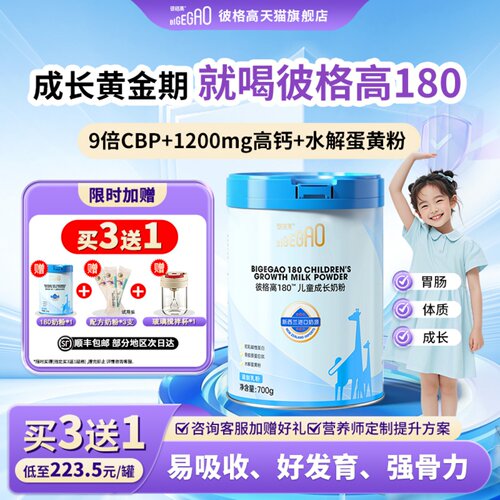彼格高180成长儿童奶粉买3送1
