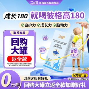 彼格高180儿童成长奶粉cbp高钙配方乳铁蛋白试用装 试喝 0元