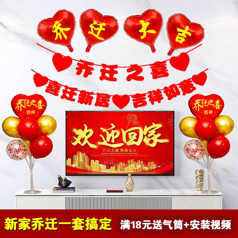 乔迁装饰气球新家新房客厅乔迁之喜新居入伙布置搬家进宅大吉用品
