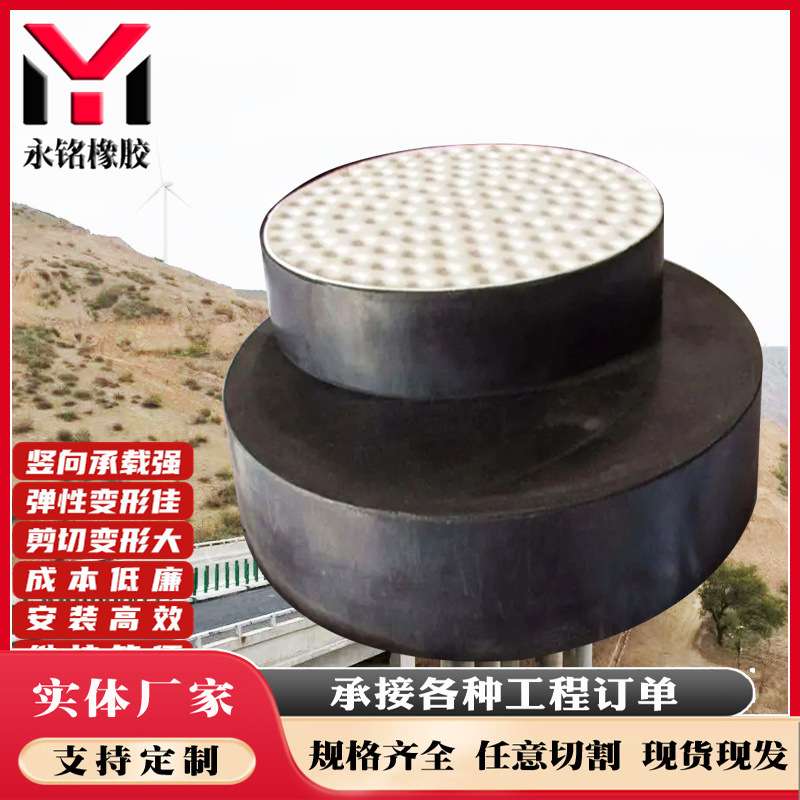 永铭桥梁板式隔震橡胶支座 GYZ圆形GJZ矩形四氟滑板式橡胶支座厂