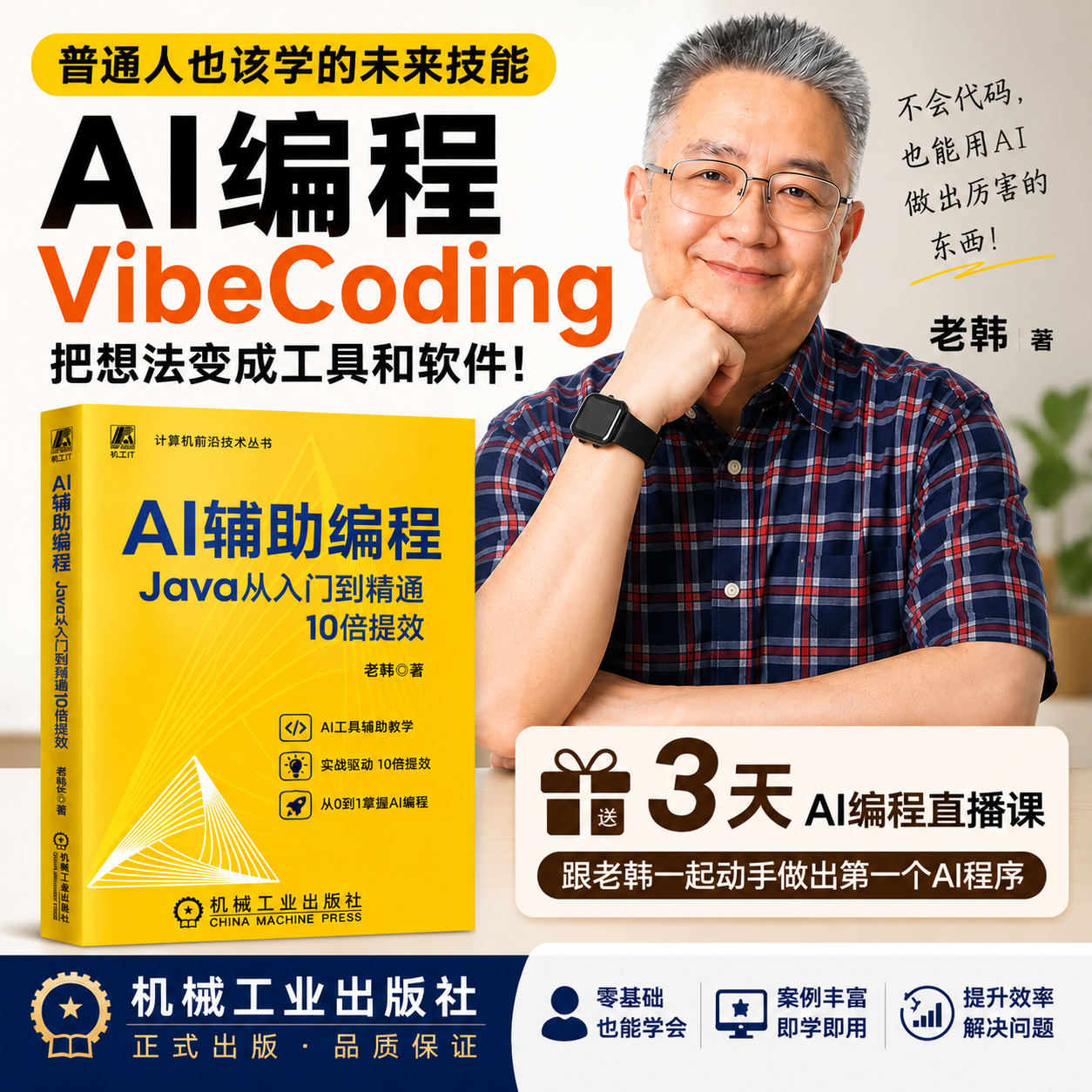 AI辅助编程:Java从入门到精通｜赠3天直播课+视频教程