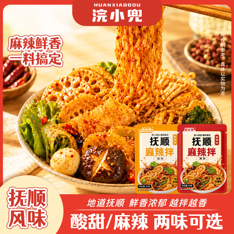 浣小兜抚顺麻辣拌调料袋装麻辣鲜香一料搞定家用调味料
