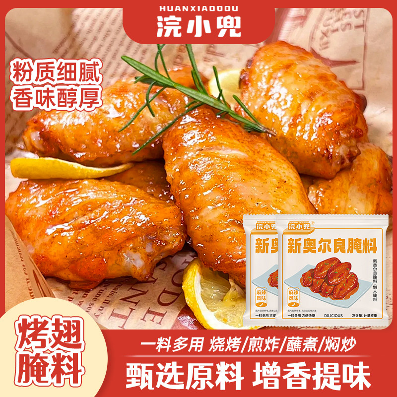 浣小兜新奥尔良腌料麻辣风味烤翅粉正宗炸鸡腌制料蜜汁烧烤调料