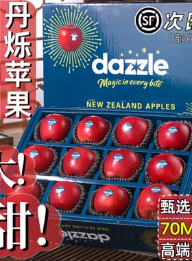 顺丰礼盒新西兰进口丹烁苹果水果新鲜当季整箱包邮应季dazzle嘎啦