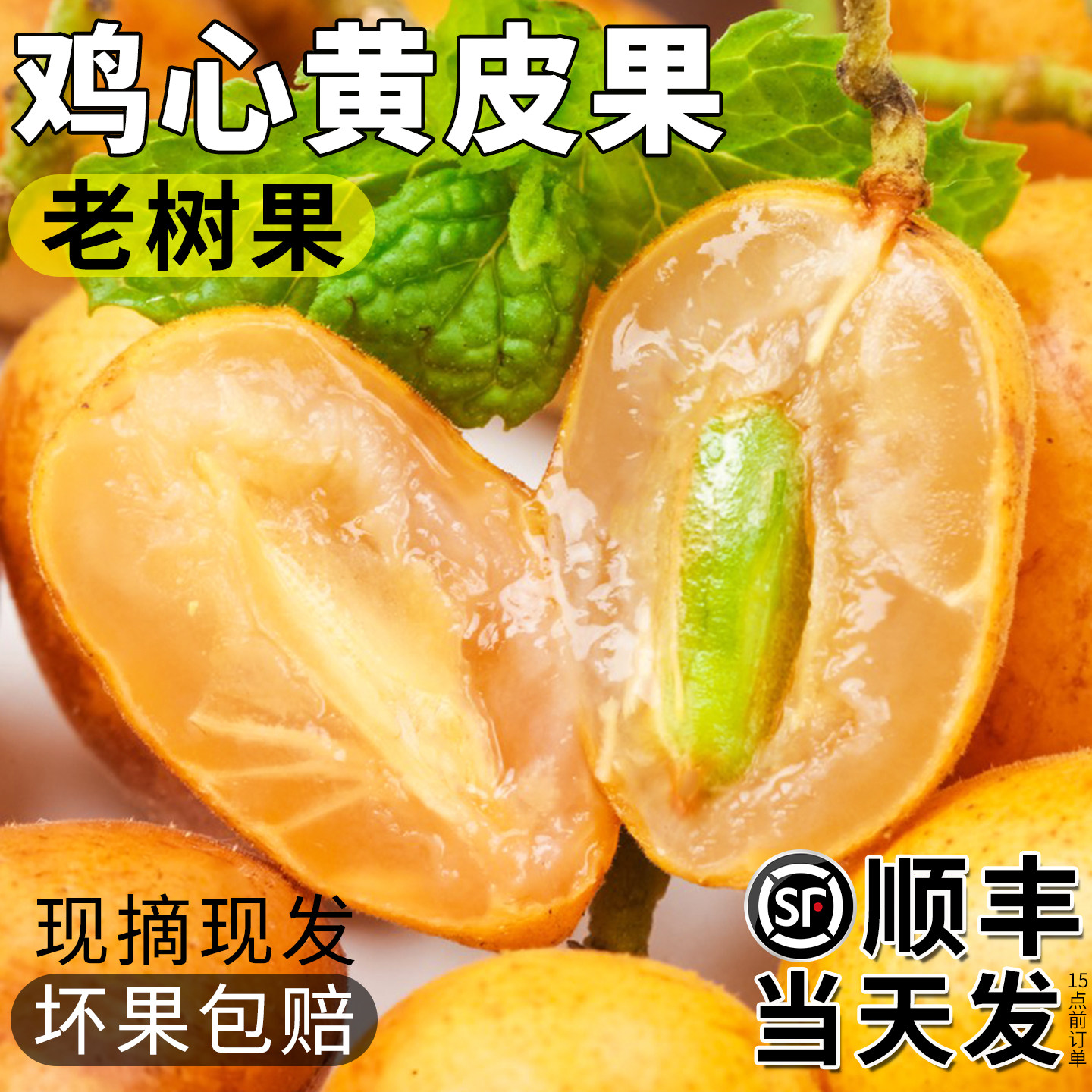 顺丰次日达！正宗鸡心黄皮果！
