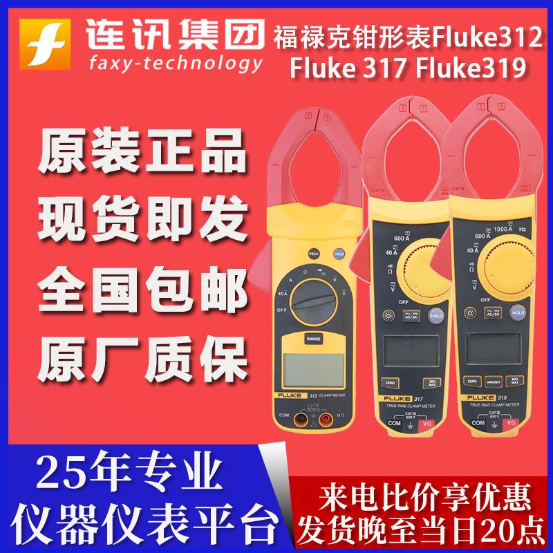 FLUKE福禄克F312 F317 F319真有效值交直流钳形万用表电流表1000A