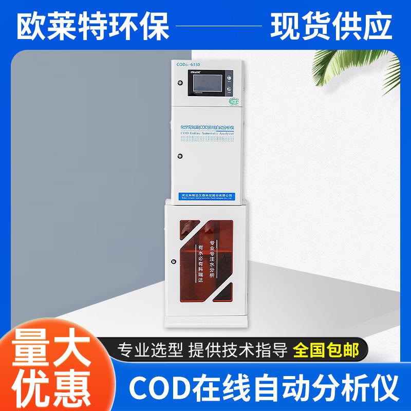 cod在线自动分析仪化学需氧量测定仪COD工业污水水质在线检测仪