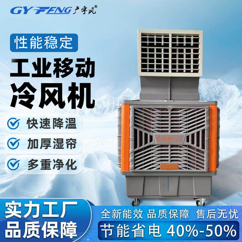 移动工业冷风机厂房移动空调机工业冷风扇水冷风管机车间降温设备