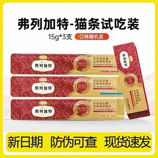 弗列加特猫条幼猫营养滋补混合口味15g*3支试吃装60支