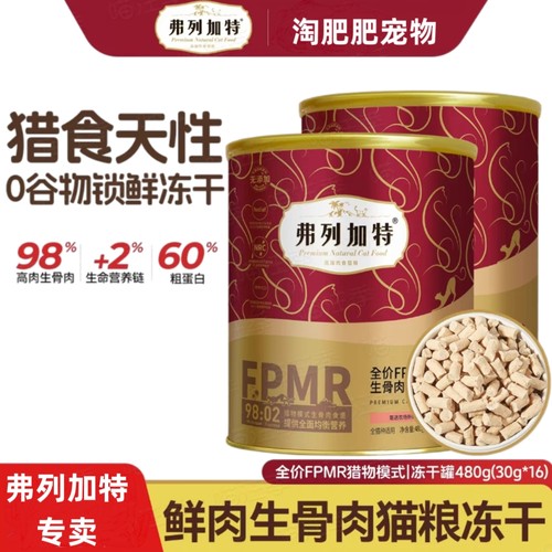 弗列加特FPMR主食冻干猫粮