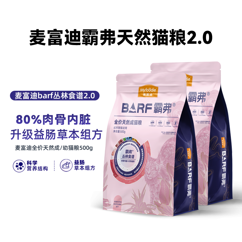 霸弗BARF丛林食谱2.0猫全价冻干粮500g天然成猫粮幼猫粮