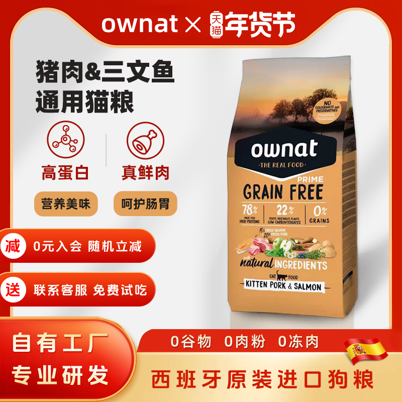 OWNAT猫粮官方旗舰店正品西班牙进口猪肉三文鱼味全价通用猫猫粮