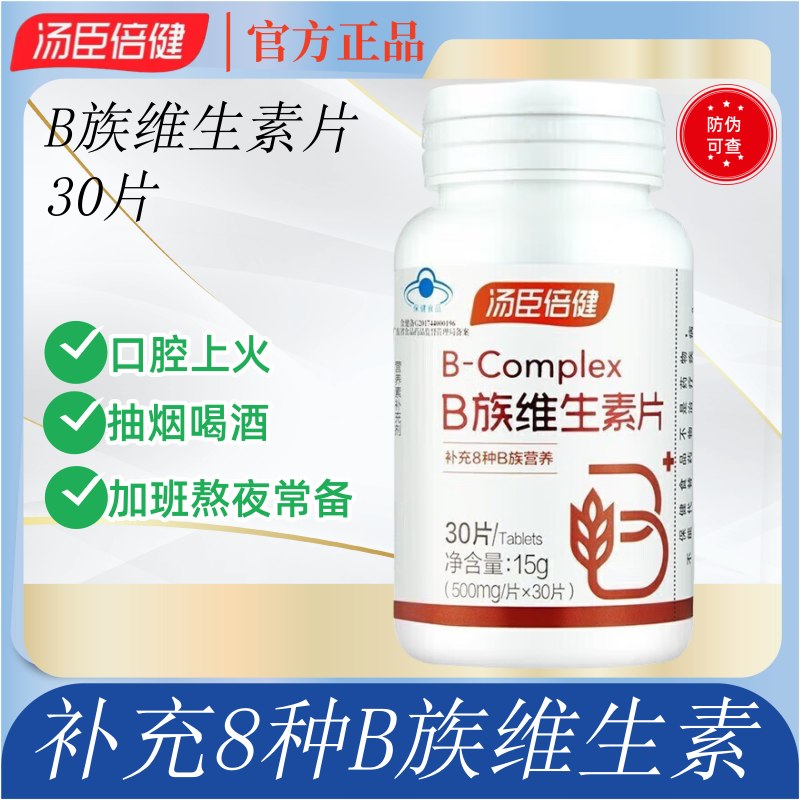 汤臣倍健b族健维生素片30片多种复合维生素vb汤臣倍健维c甜橙味
