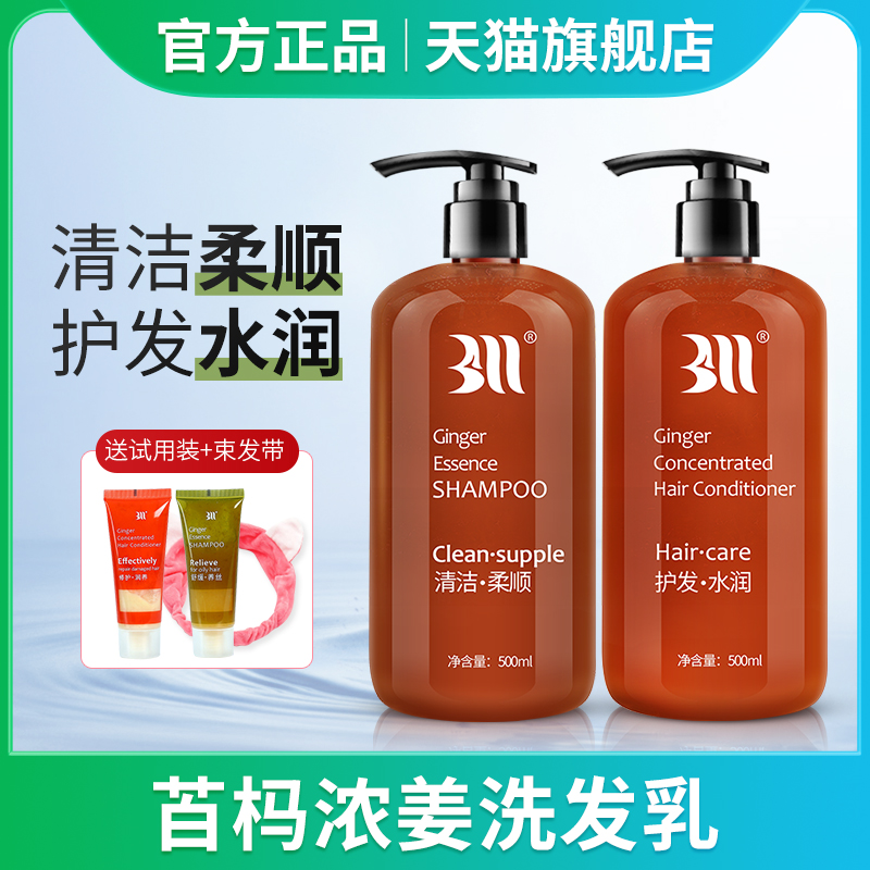旗舰店正品baima白妈生姜洗发水护发素苩杩BM浓姜洗护套装无硅油