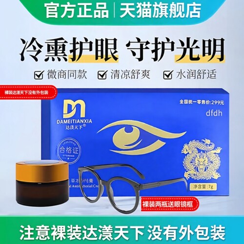 达渼天下冷熏护眼膏达美天下草本精华膏缓解眼部旗舰店正品