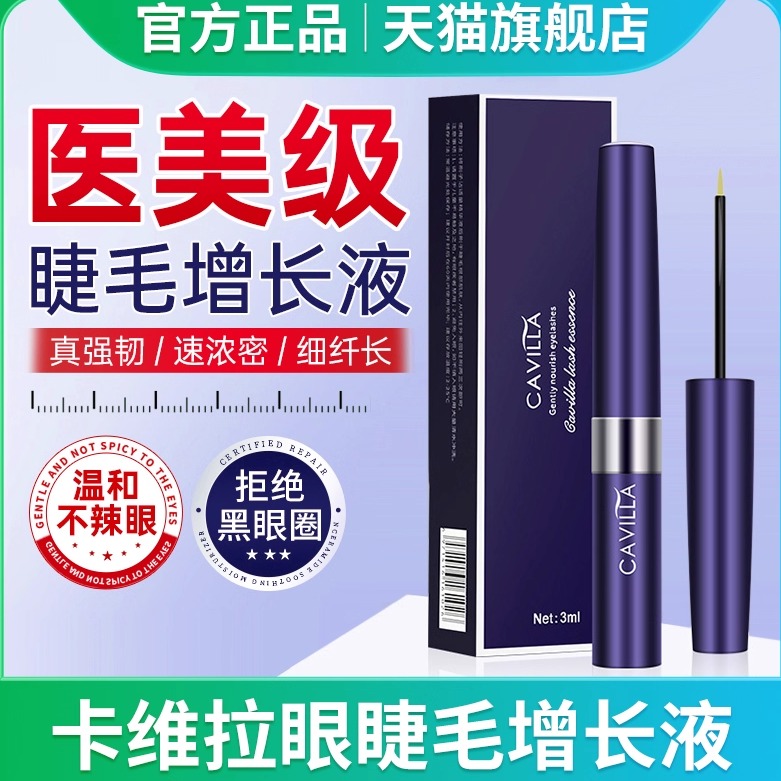 DFDHCavilla卡薇拉眼睫毛精华液眉毛男女发际线营养卡维拉旗舰店