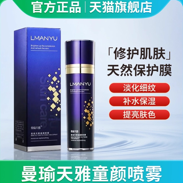曼瑜天雅童颜喷雾官方正品旗舰店补水保湿霜颜值主角多肽逆龄喷雾