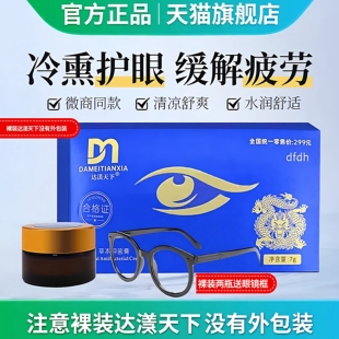 达渼天下冷熏护眼膏达美天下草本抑菌膏缓解眼部疲劳旗舰店正品