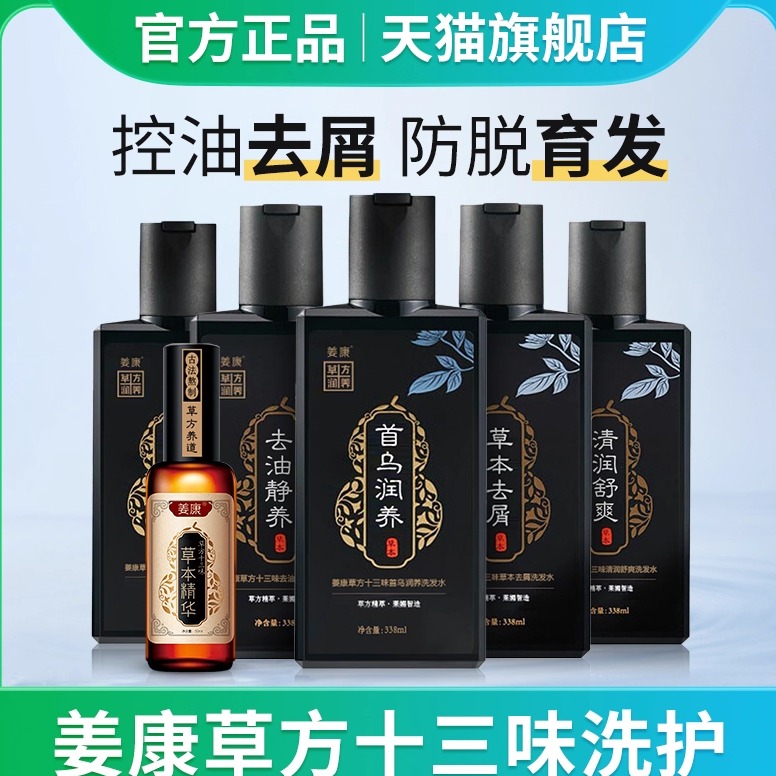 姜康洗发水草方十三味官方旗舰店防脱育发原浆控油去屑草本精华液