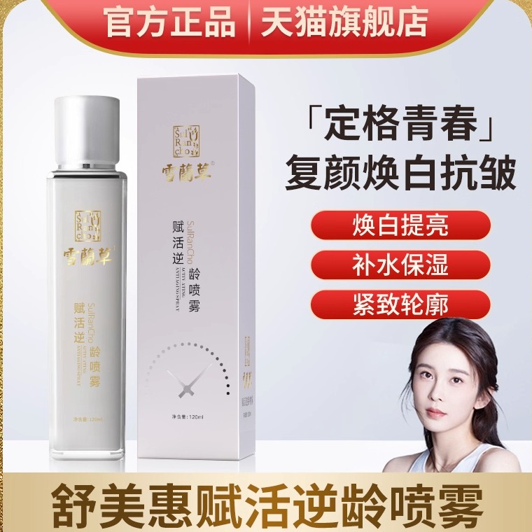 金木集团官方正品雪兰草赋活逆龄喷雾惠慧奢宠多肽精华冻紧