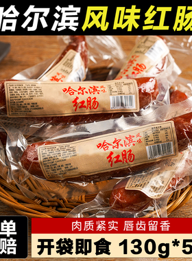 130g*5支哈尔滨风味红肠正宗东北特产熟食俄式烟熏肠即食火腿香肠