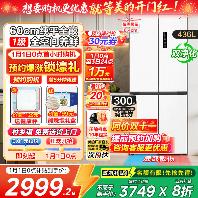 【换新补贴】美的超薄457纯平全嵌入式冰箱十字双开对开四门白色