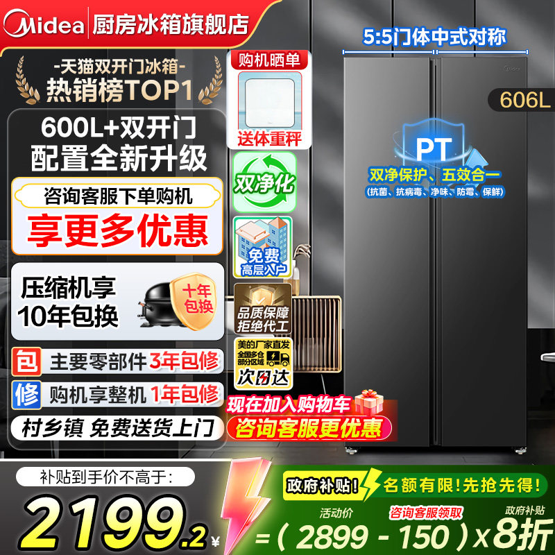 【政府补贴】美的606对开双开门大容量一级节能风冷无霜家用冰箱