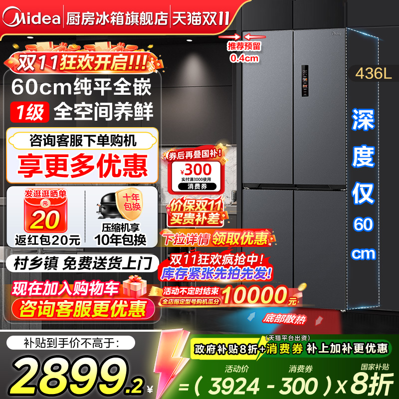 美的436L超薄零嵌入十字门冰箱