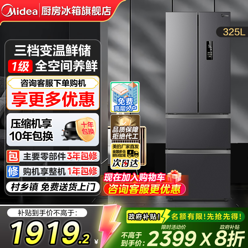 【换新补贴】美的325升法式多门四门双开门无霜变频一级小型冰箱