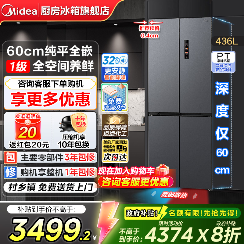 美的436L超薄零嵌入十字门冰箱