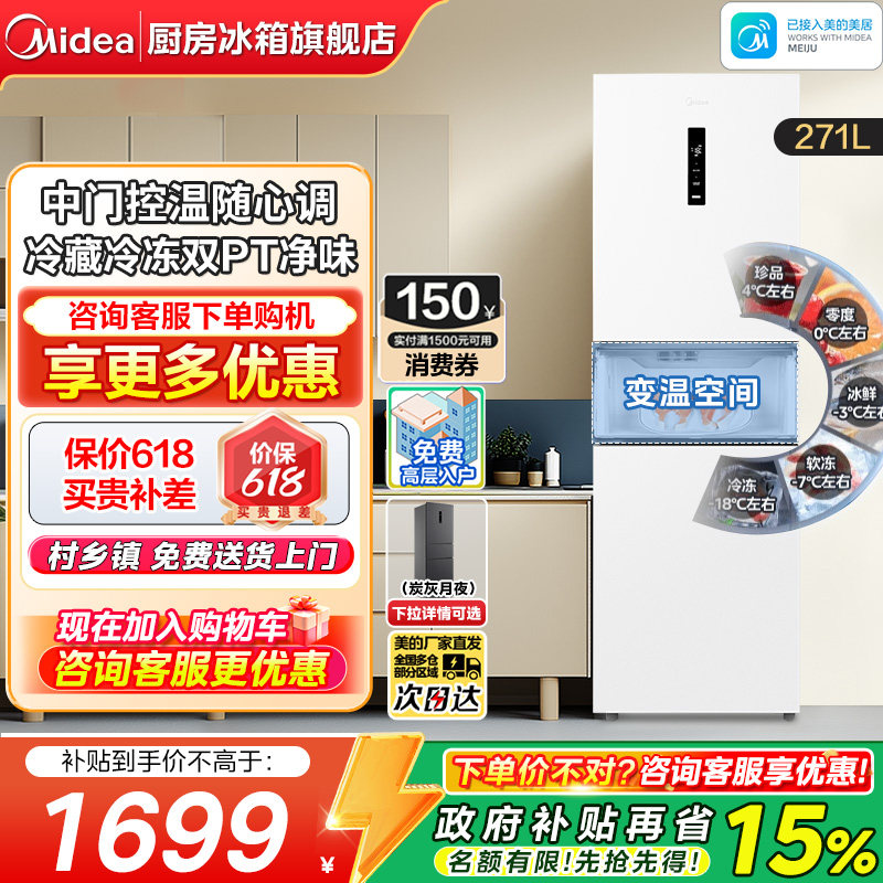 【政府换新补贴】美的283三开门免除霜家用租房变频一级能效冰箱