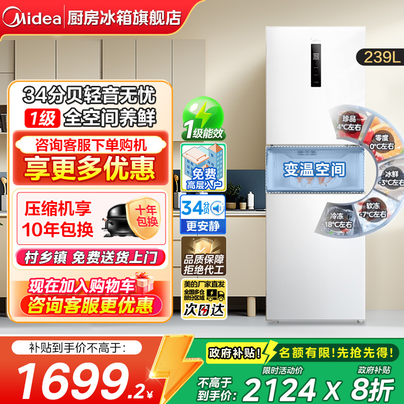 美的239L三开门风冷无霜冰箱