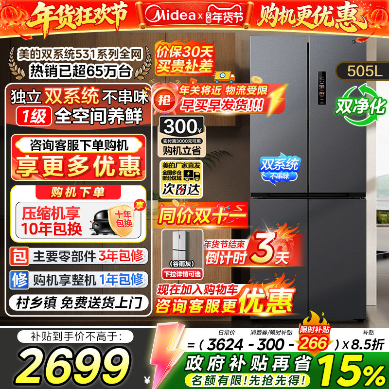 【政府换新补贴】双系统循环美的冰箱531十字四门多门对开大容量