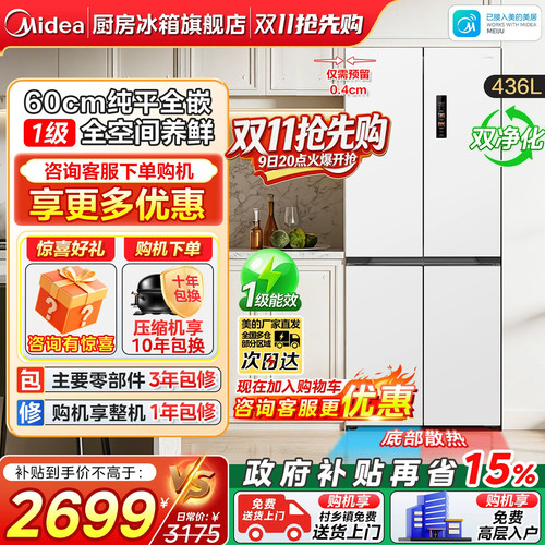 美的436L超薄嵌入十字门冰箱